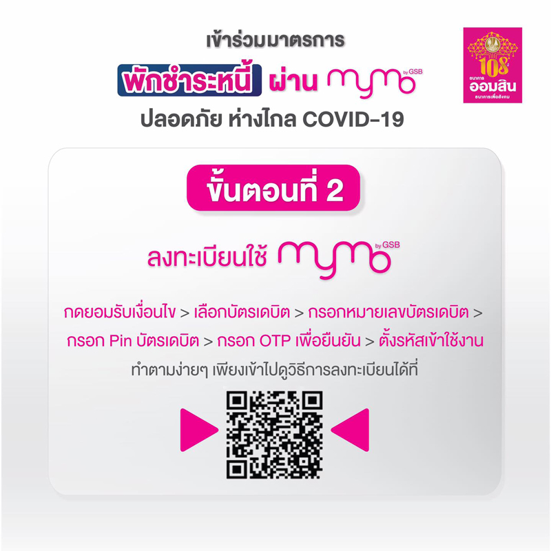 ไม่ต้องไปสาขา! ธ.ออมสิน แนะทำพักชำระหนี้ 6 เดือนผ่านแอป MyMo ไม่ต้องไปสาขา! ธ.ออมสิน แนะทำพักชำระหนี้ 6 เดือนผ่านแอป MyMo