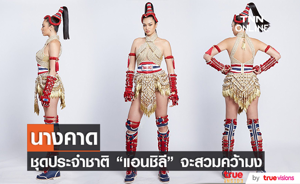 "แอนชิลี" กับโฉม "นางคาด" ชุดจริง สวมคว้ามงกุฎเวที “มิสยูนิเวิร์ส 2021” 