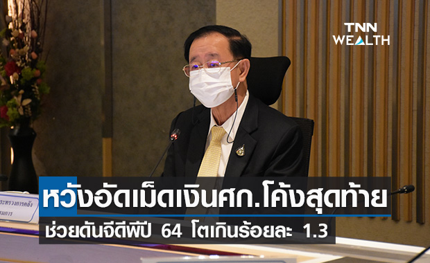 "อาคม"หวังมาตรการกระตุ้นศก.4 โครงการท้ายปี ดันจีดีพีปี 64 โตเกินร้อยละ 1.3