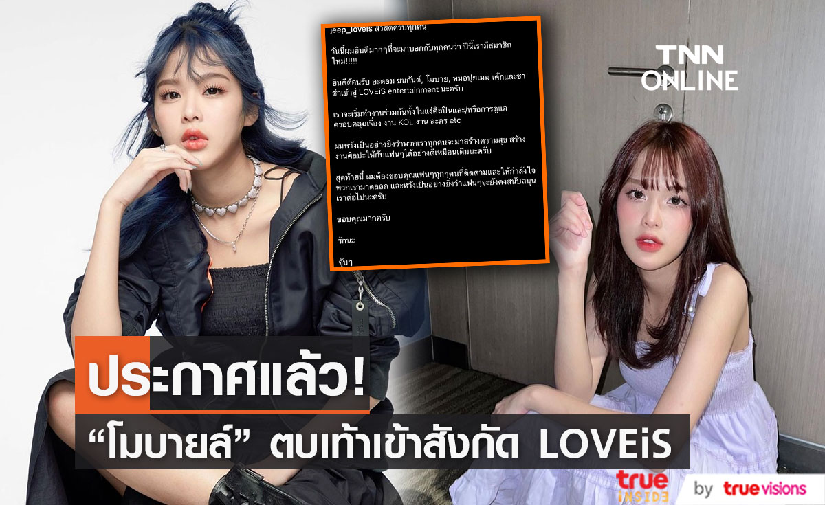 แฟนคลับเตรียมซับพอร์ตต่อ! "โมบายล์ BNK" ตบเท้าร่วมเป็นสมาชิกใหม่ LOVEiS
