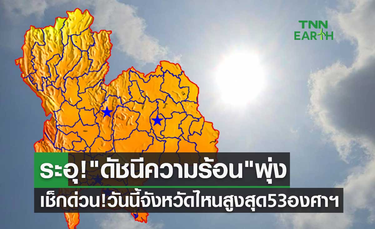 ระอุ! "ดัชนีความร้อน" 15 เมษายน 2566 เช็กด่วน! จังหวัดไหนสูงสุด 53 องศาฯ