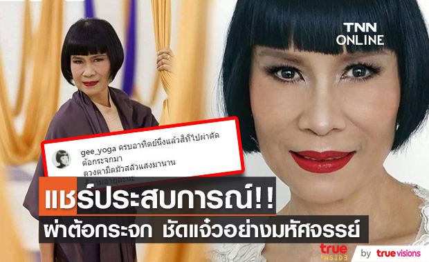 "ป้าจิ๊" แชร์ประสบการณ์ผ่าตัดต้อกระจก