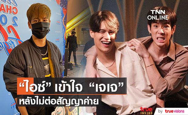รู้สึกเหงา! "ไอซ์ พาริส"  เข้าใจ หลัง "เจเจ" ไม่ต่อสัญญาค่าย 