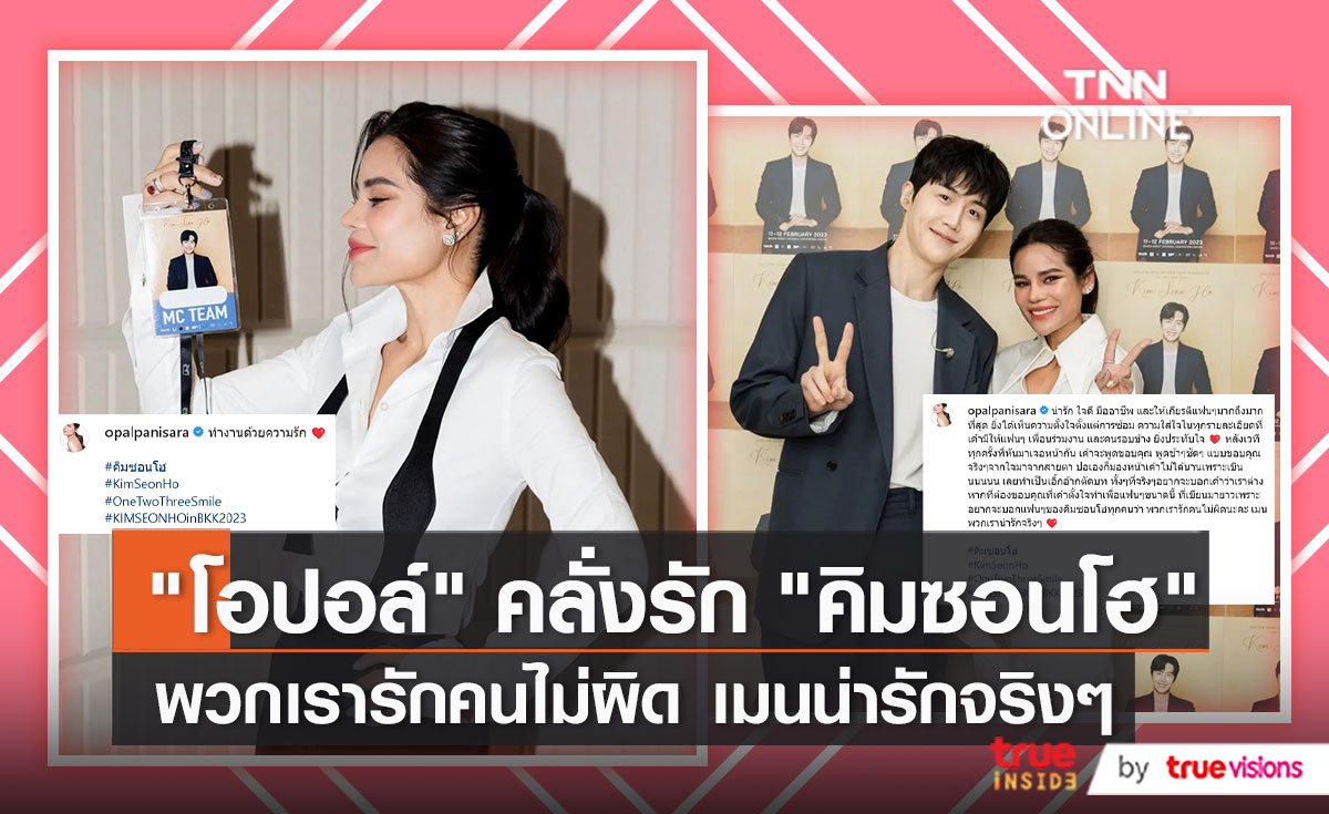 "โอปอล์" ชื่นชมความน่ารัก "คิมซอนโฮ"  (มีคลิป)