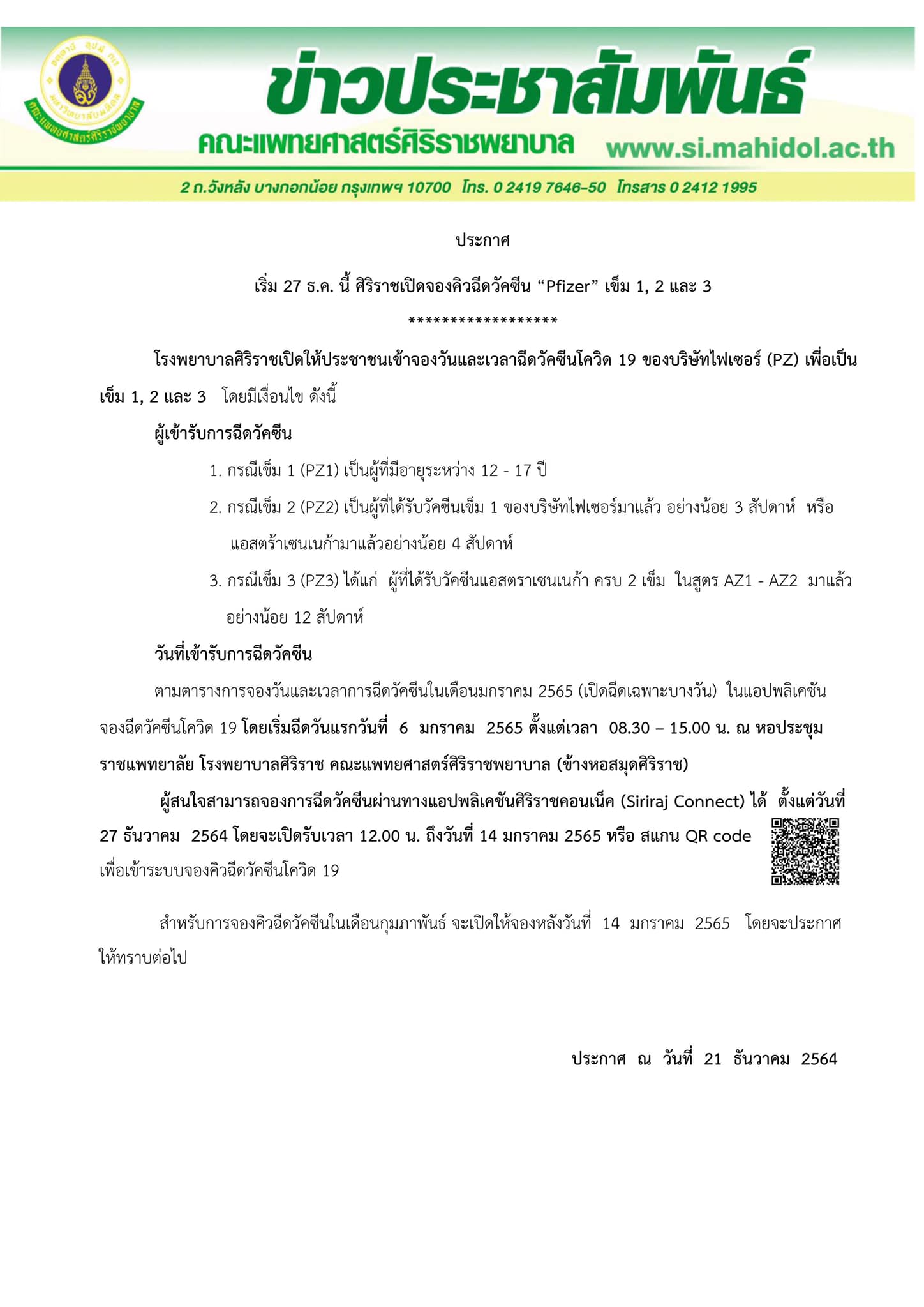 โรงพยาบาลศิริราชเปิดให้จองคิวฉีดวัคซีนไฟเซอร์ เข็ม 1, 2 และ 3 โรงพยาบาลศิริราชเปิดให้จองคิวฉีดวัคซีนไฟเซอร์ เข็ม 1, 2 และ 3