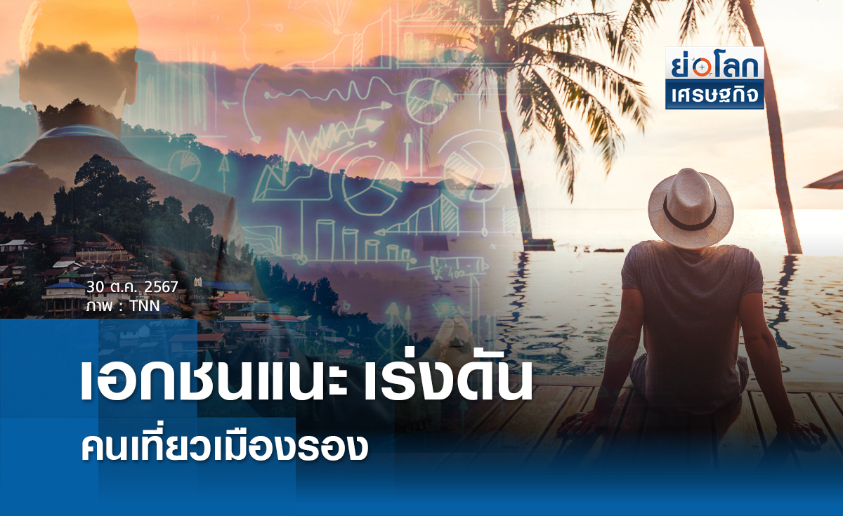 เอกชนแนะเร่งดันคนเที่ยวเมืองรอง