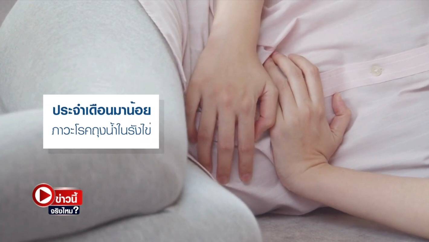 ใจสั่น ประจำเดือนน้อย เสี่ยงหัวใจขาดเลือด ? ใจสั่น ประจำเดือนน้อย เสี่ยงหัวใจขาดเลือด ?