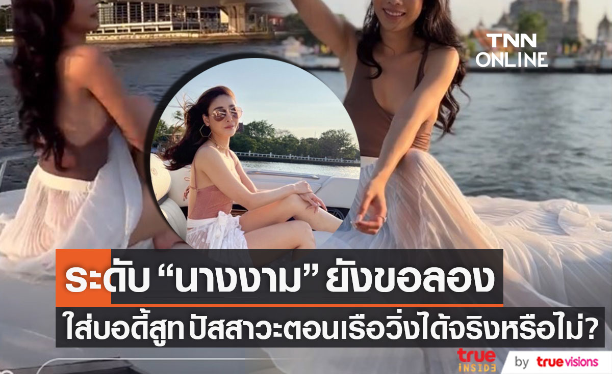 นางงามดังลองให้ดู!! ติดแท็ก #แตงโมต้องไม่ตายฟรี  ใส่บอดี้สูท+กระโปรง ยันตอนเรือวิ่งปัสสาวะได้ไหม?