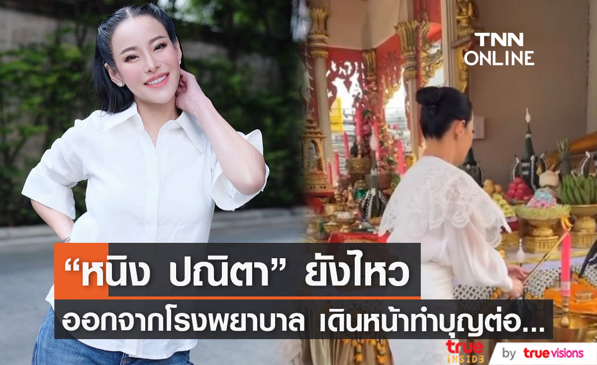 เดินหน้าไหว้พระทำบุญ "หนิง ปณิตา" หลังออกจากโรงพยาบาล
