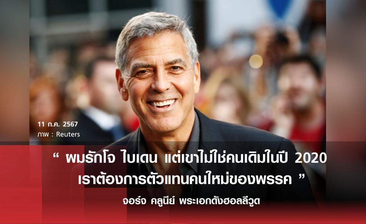  จอร์จ คลูนีย์ พระเอกฮอลลีวูด ประกาศถอนการสนับสนุนไบเดน