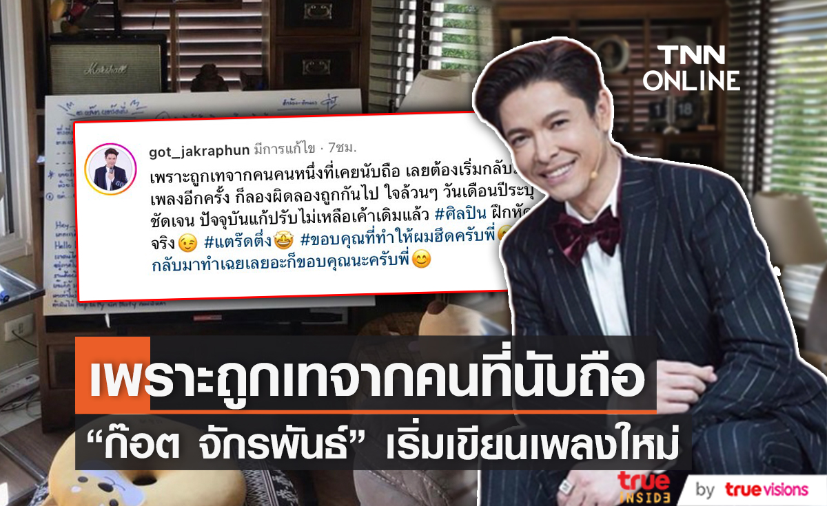 เพราะถูกเท... "ก๊อต จักรพันธ์" เริ่มนับหนึ่งแต่งเพลงใหม่อีกครั้ง! (มีคลิป)