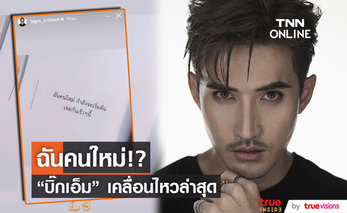  "บิ๊กเอ็ม" เคลื่อนไหวหลังโดนทนายความแจ้งความ
