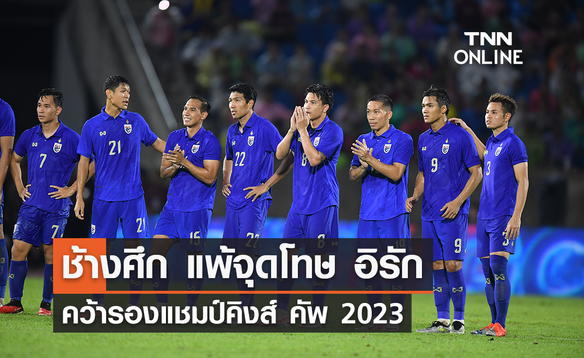 ช้างศึก แพ้จุดโทษ อิรัก คว้ารองแชมป์คิงส์ คัพ 2023
