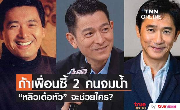 "หลิวเต๋อหัว" ตอบได้ในทันทีหลังจากถูกถามว่าถ้า "โจวเหวินฟะ" และ "เหลียงเฉาเหว่ย" จมน้ำจะเลือกช่วยใครก่อน?