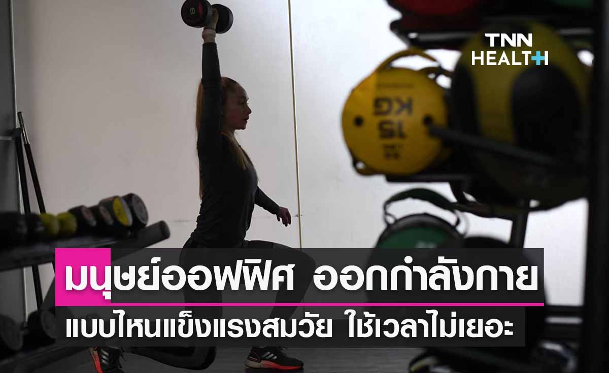 มนุษย์ออฟฟิศ ออกกำลังกายแบบไหน? แข็งแรงสมวัยใช้เวลาน้อย