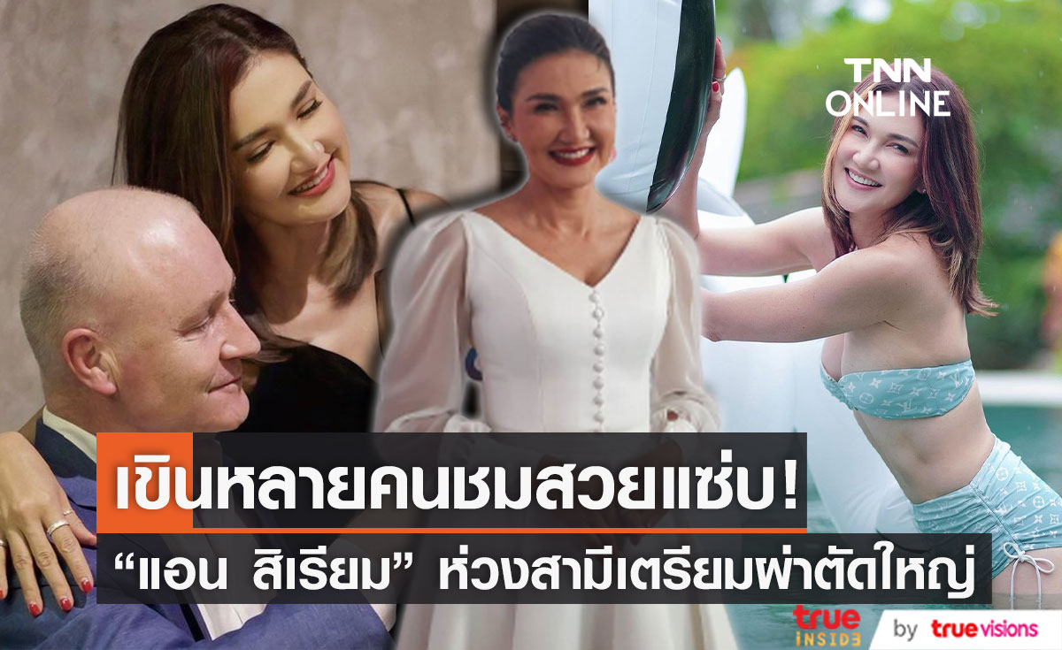"แอน สิเรียม" ห่วงสามีเตรียมผ่าตัดใหญ่ หมอนรองกระดูกมีปัญหา เขิน หลายคนชมสวยแซ่บ