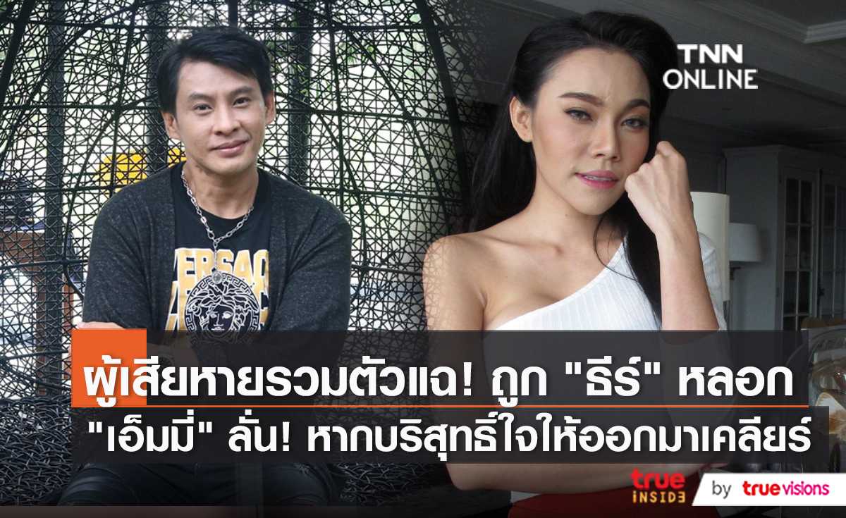 "เอ็มมี่ อมลวรรณ" และ ผู้เสียหาย แฉถูก "ธีร์ ภูมิธนะวัชร์" หลอก - แอบอ้าง - ขโมยงาน (มีคลิป)