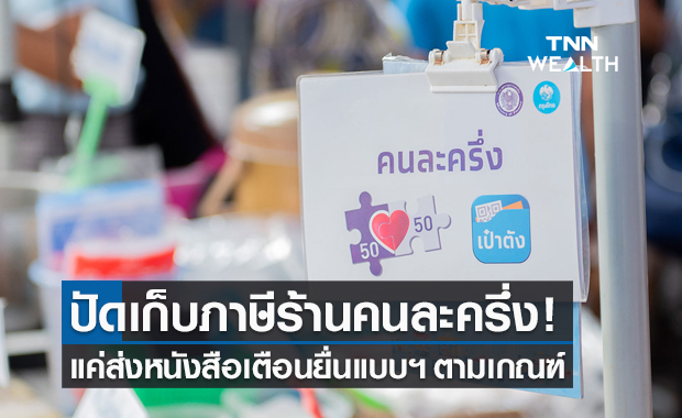 สรรพากร แจงส่งหนังสือถึงร้านค้าให้ยื่นแบบฯ ปัดเก็บภาษีร้านร่วม "คนละครึ่ง"