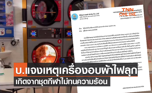 บริษัทชี้แจง "เครื่องอบผ้าไฟไหม้" จากชุดกีฬาไม่ทนความร้อน ไม่มีการลืมไฟแช็กในตู้