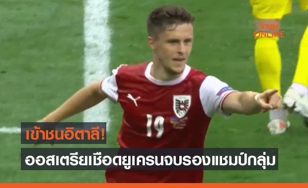 ผลบอลสดยูโร 2020 รอบแบ่งกลุ่ม ยูเครน พบ ออสเตรีย