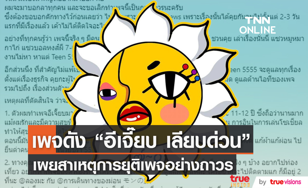ชาวเน็ตช็อก! เพจดัง "อีเจี๊ยบ เลียบด่วน" ประกาศปิดตัวแล้ว
