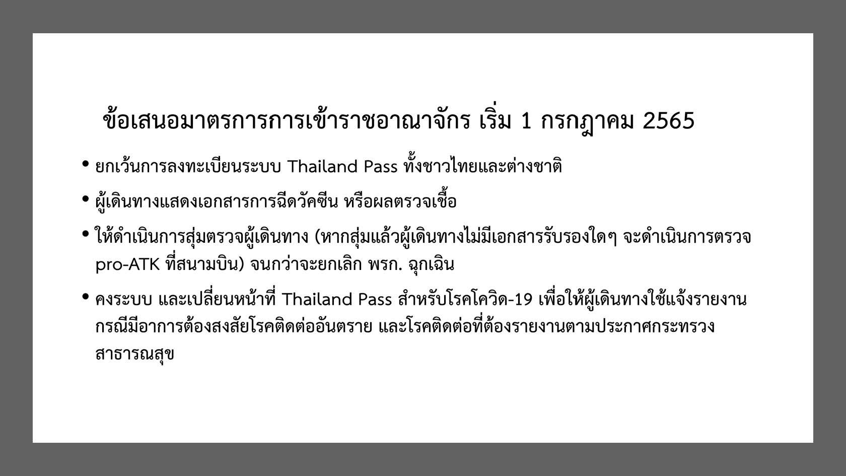 เช็กมาตรการเข้าประเทศ เริ่ม 1 ก.ค. ทั้งคนไทย-ต่างชาติ มีเงื่อนไขอย่างไร
