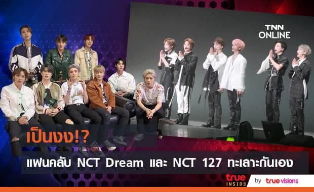แฟนคลับ "NCT Dream" และ "NCT 127" เปิดศึกในโลกโซเชียล!!!