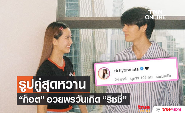 "ก็อต" ลงรูปคู่สุดหวาน อวยพรวันเกิด "ริชชี่"