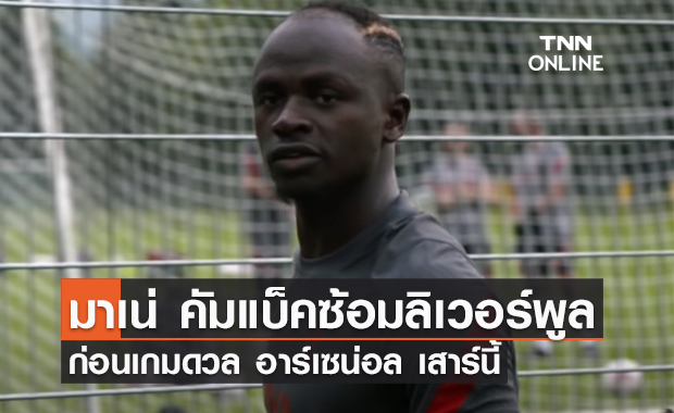 'มาเน่' คัมแบ็คซ้อมกับ 'ลิเวอร์พูล' ก่อนดวล 'อาร์เซน่อล' เสาร์นี้