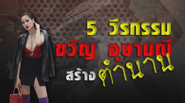 5 วีรกรรม ขวัญ อุษามณี สร้างตำนาน  (มีคลิป)