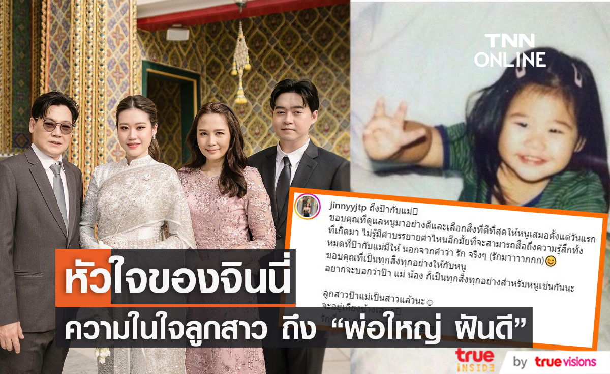 "จินนี่" ลูกสาว "ฝันดี" เขียนความในใจถึงครอบครัว หลังแต่งงาน