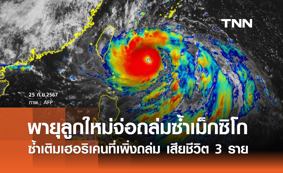 เฮอริเคนถล่มเม็กซิโกเสียชีวิต 3 ราย พายุลูกใหม่จ่อถล่มซ้ำ!