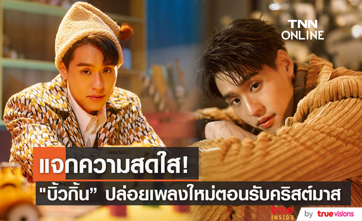 “ซานต้าบิวกิ้น” พร้อมแจกความสดใส ปล่อยซิงเกิลใหม่ต้อนรับเทศกาลแห่งความสุข