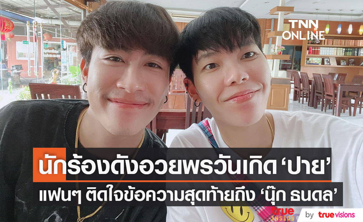 นักร้องดังอวยพรวันเกิด "ปาย ฉัตรนภา" ด้านแฟนๆ ติดใจข้อความสุดท้ายฝากถึง "นุ๊ก ธนดล"