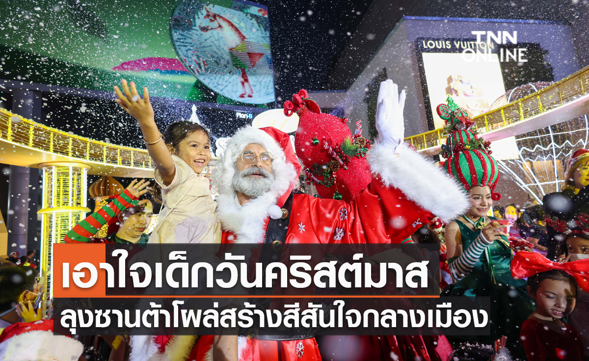 เอาใจเด็กวันคริสต์มาส ลุงซานต้าโผล่สร้างสีสันใจกลางเมือง