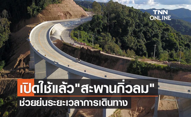 แลนด์มาร์คใหม่! กรมทางหลวง เปิดใช้สะพานกิ่วลม ช่วยย่นระยะเวลาเดินทาง