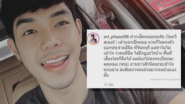 “อาร์ต พศุตม์” เดือดเจอหมอด่าหยาบ ทำไมได้ฉีดวัคซีนโควิดก่อน (มีคลิป) 