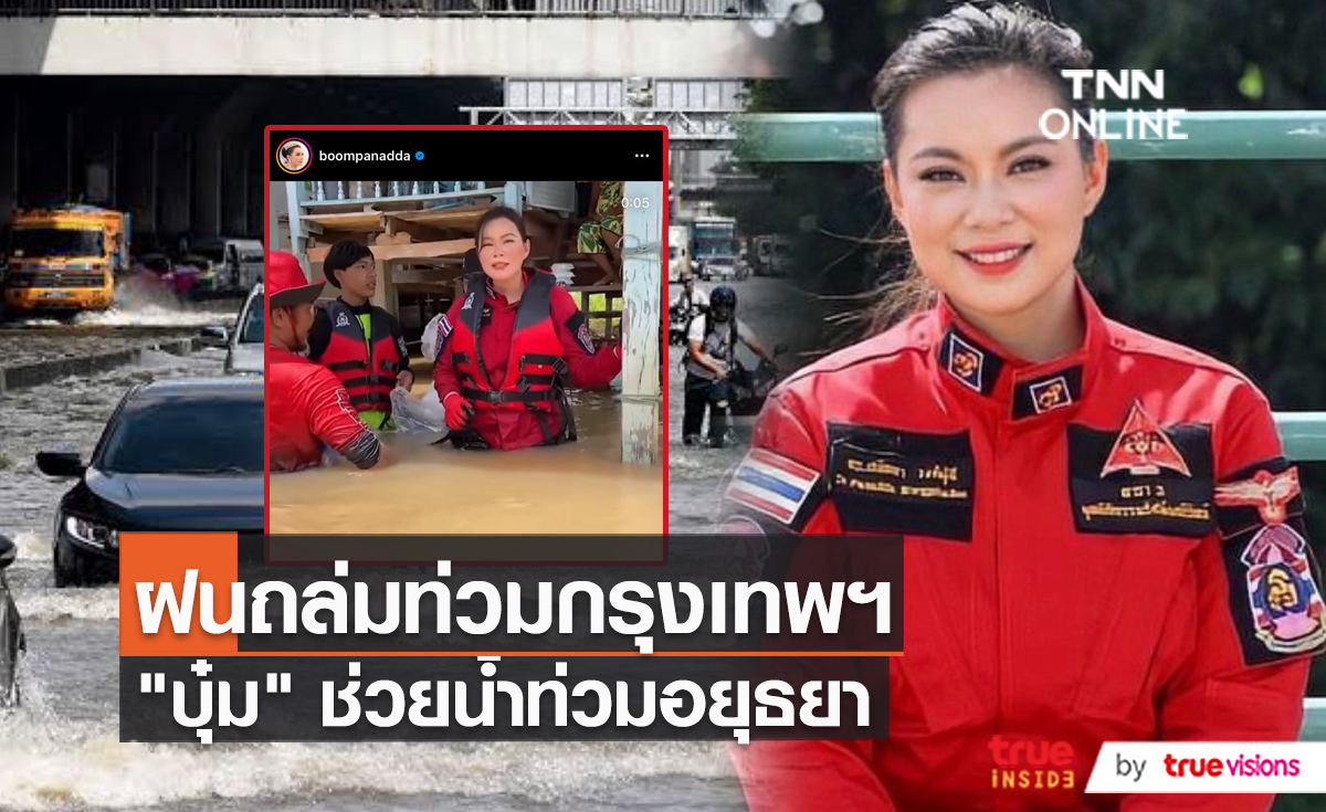 ฝนกระหน่ำกรุงเทพต่อเนื่อง “บุ๋ม ปนัดดา” ลงพื้นที่อยุธยา (มีคลิป)