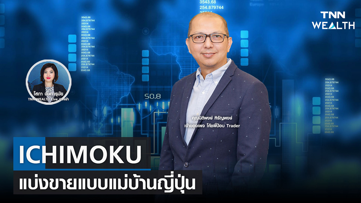 "ICHIMOKU แบ่งขายแบบแม่บ้านญี่ปุ่น"  กับโค้ชพี่ป๊อป นิติพงษ์ หิรัญพงษ์