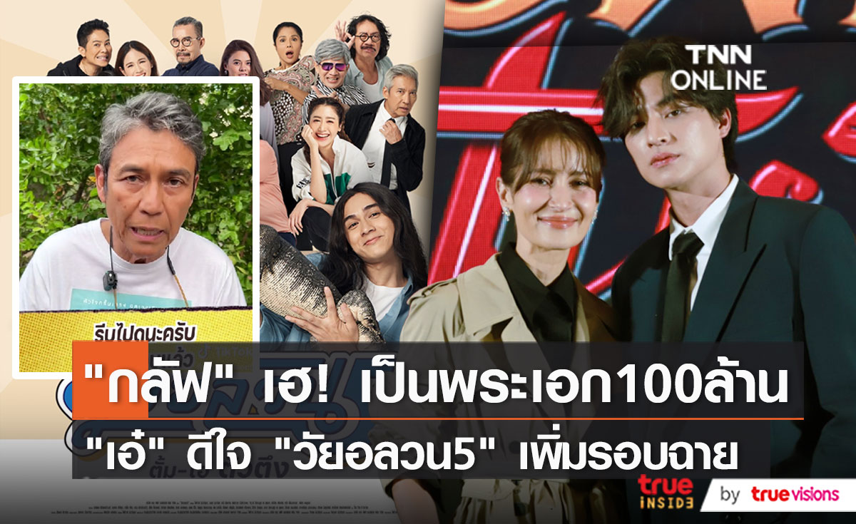 "กลัฟ คณาวุฒิ" สุดปลื้มภาพยนต์เรื่องแรกยอดทะลุ 100 ล้าน (มีคลิป)