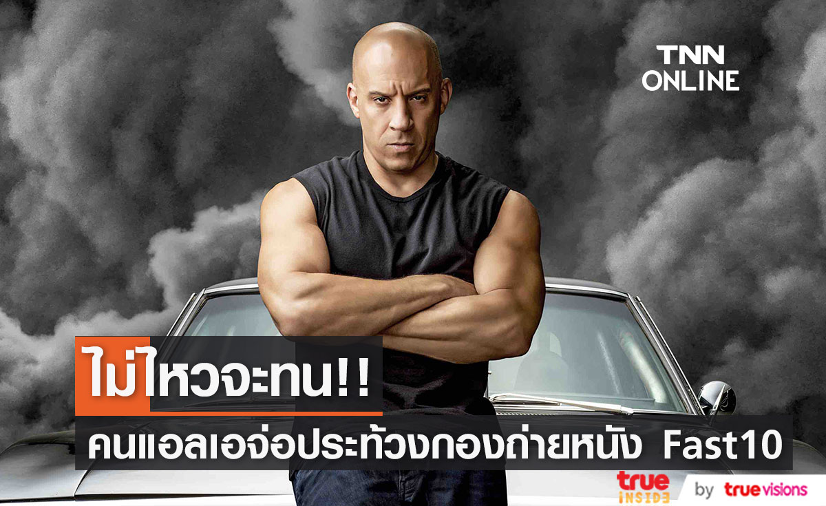 ไม่ไหวจะทน!! คนแอลเอเตรียมประท้วงกองถ่ายหนัง Fast 10