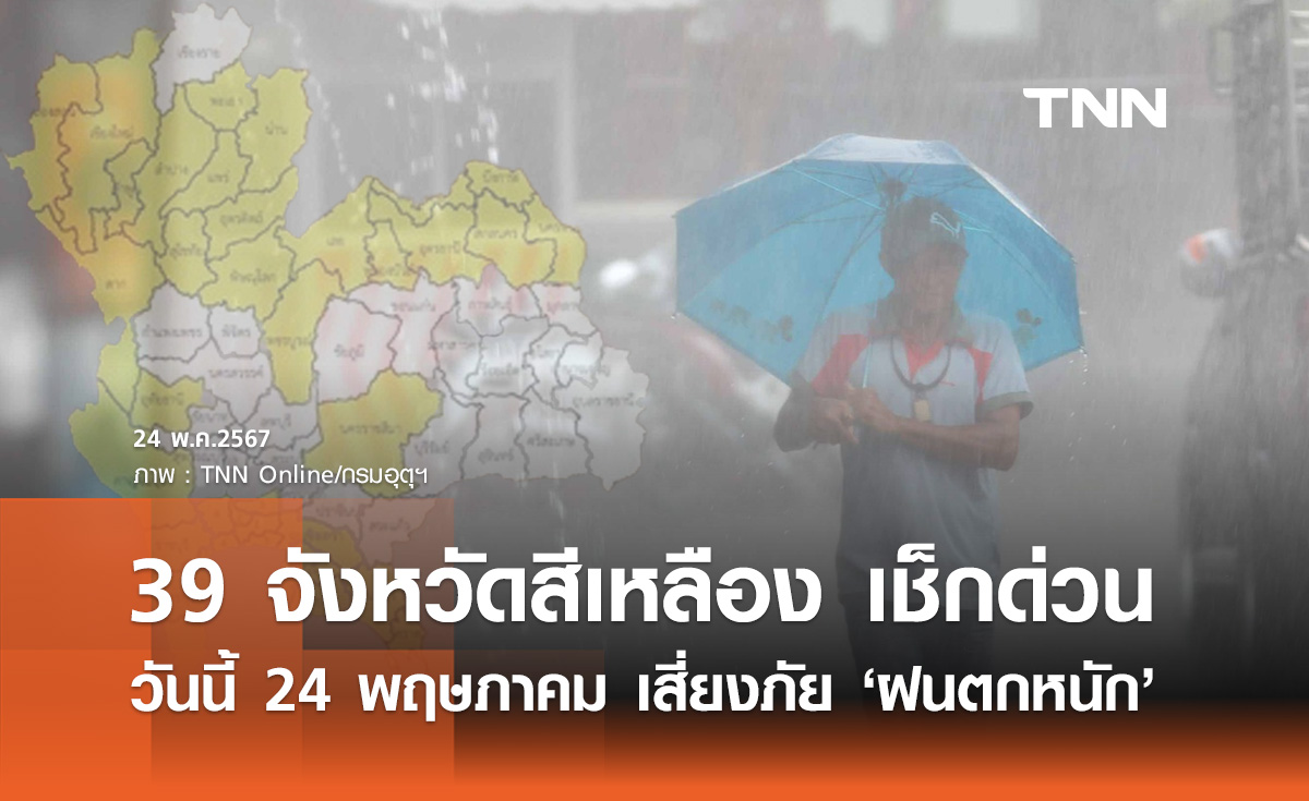 พยากรณ์อากาศวันนี้ 24 พฤษภาคม กางแผนที่จังหวัดสีเหลืองเสี่ยงภัย "ฝนตกหนัก"