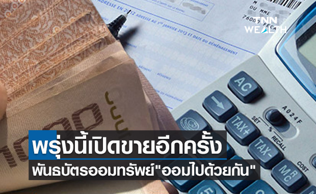 ใครพลาดรอเลย! วันพรุ่งนี้เปิดขายพันธบัตรออมทรัพย์ "ออมไปด้วยกัน" อีกครั้ง