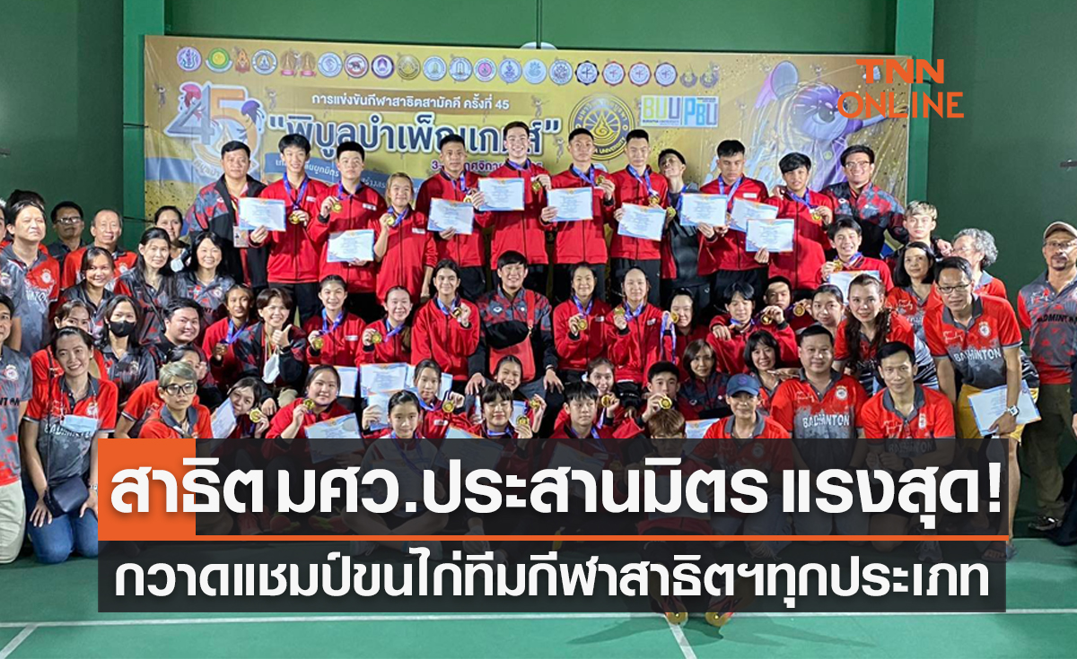 'รร.สาธิต มศว.ประสานมิตร' สุดร้อนแรงเหมาแชมป์ทีมแบดมินตันกีฬาสาธิตสามัคคีครั้งที่45