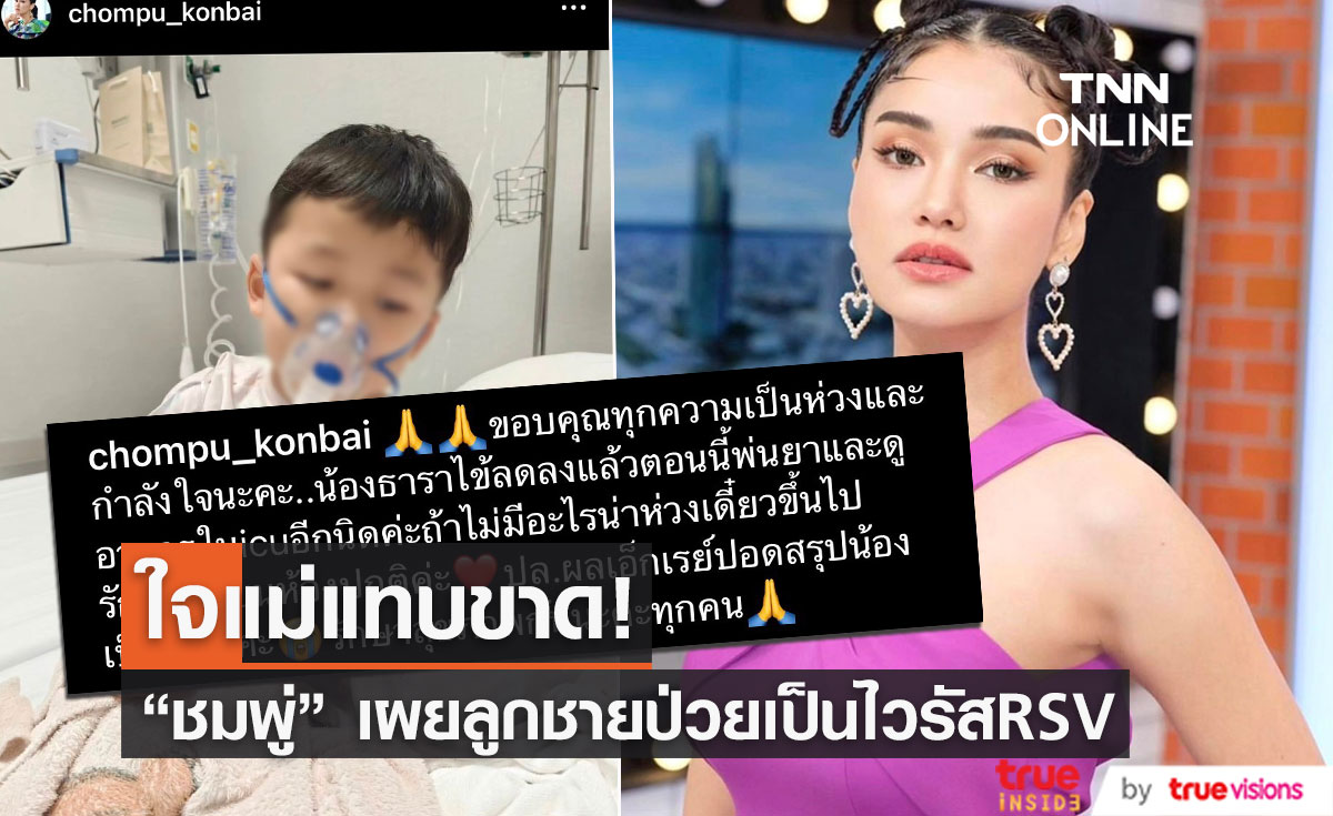"ชมพู่" ใจแทบขาด "น้องธารา" ลูกชายป่วยเป็น RSV