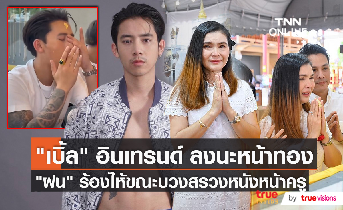 "เบิ้ล ปทุมราช" ทำพิธีลงนะหน้าทอง / ฝน ร้องไห้กลางพิธีบวงสรวง (มีคลิป)