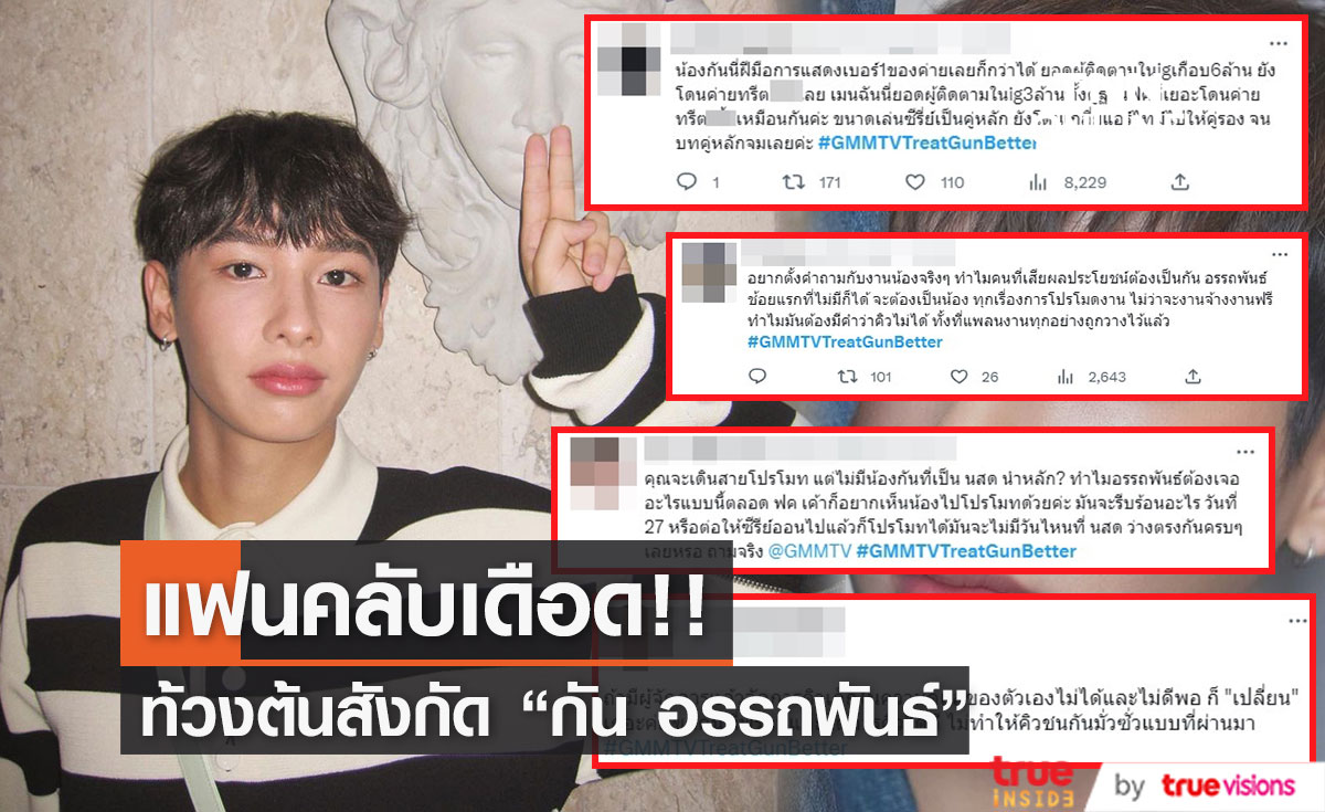 แฟนคลับเดือด! ท้วงขอต้นสังกัดดูแล “กัน อรรถพันธ์” ให้ดีกว่านี้ (มีคลิป)