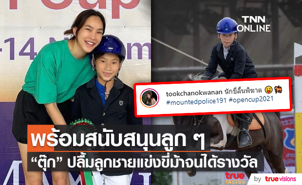 "ตุ๊ก ชนกวนันท์" สุดปลื้ม "น้องภูมิ" แข่งขี่ม้าจนได้รางวัล (มีคลิป)    