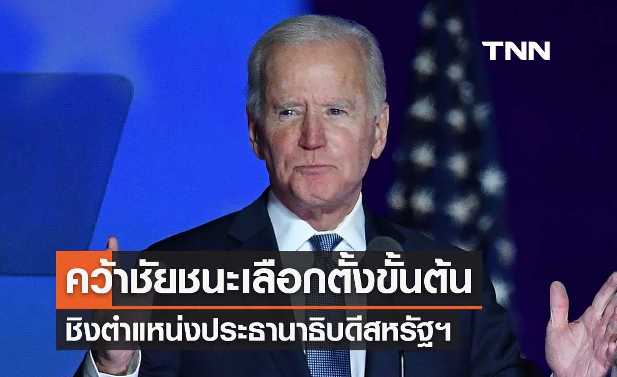 โจ ไบเดน คว้าชัยชนะเลือกตั้งขั้นต้นในรัฐเซาท์แคโรไลนา