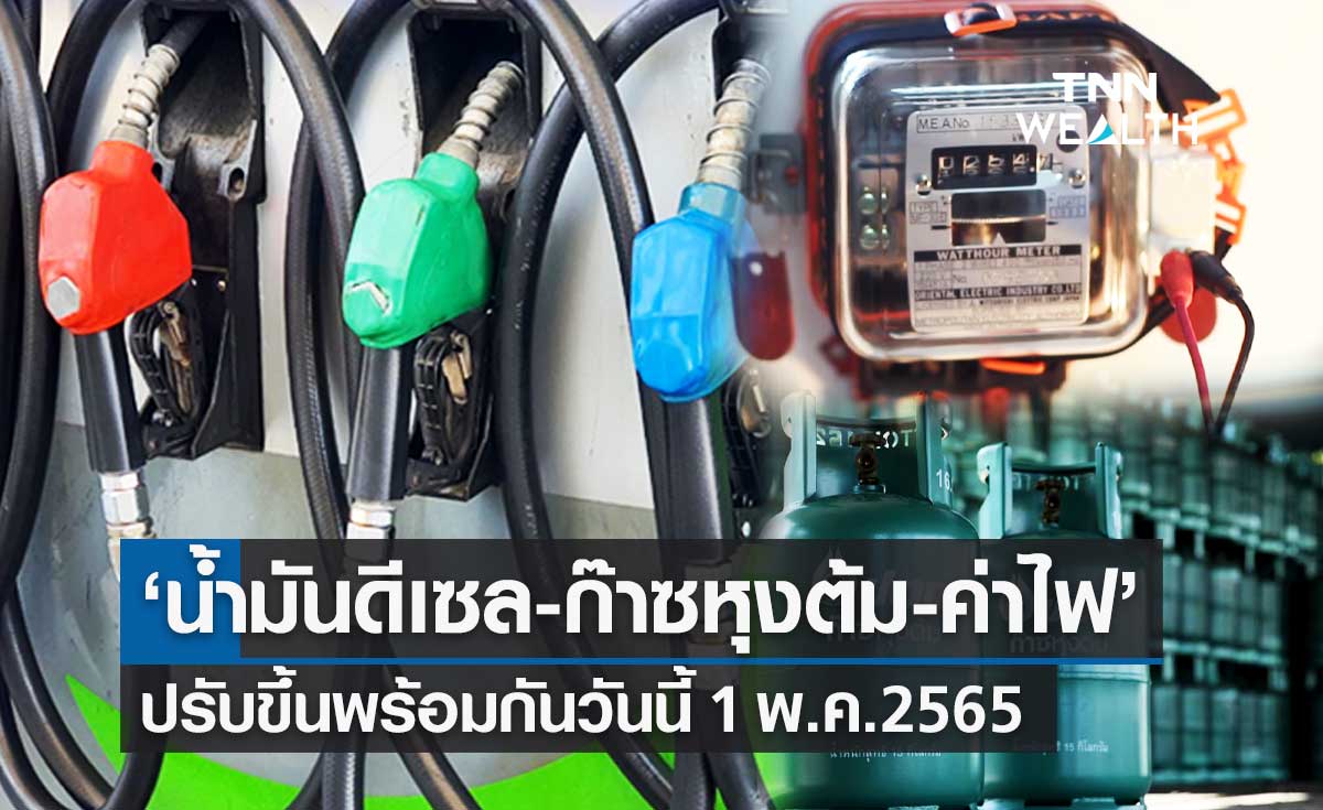 "ดีเซล-ก๊าซหุงต้ม-ค่าไฟ" ขึ้นราคาพร้อมกันวันนี้ เช็กราคาล่าสุดที่นี่